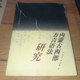 内蒙古西部方言语法研究(外书皮破损，内有笔迹)