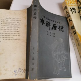 水浒后传