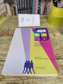 48天艺考通关系列：48天表演通关