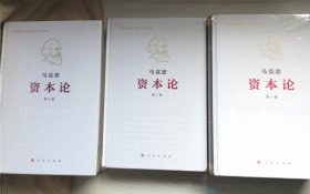 资本论（纪念版）（16开特精装）全3卷