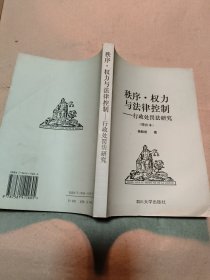 秩序.权力与法律控制——行政处罚法研究（增补本）