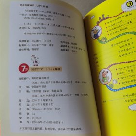 7岁就爱作文（1-2年级适用）（成长注音版）