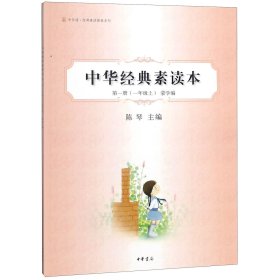 中华诵·经典素读教程系列·中华经典素读本：第1册（1年级上）蒙学编