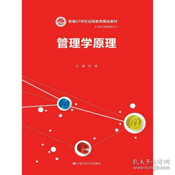 管理学原理/21世纪远程教育精品教材·经济与管理系列