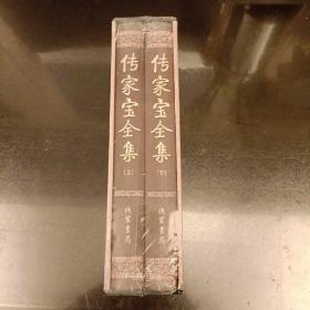 传家宝全集（套装全2册绣像本）精装小插盒装   塑封未拆   (前屋书架上)