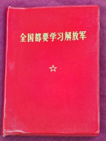 全国都要学习解放军