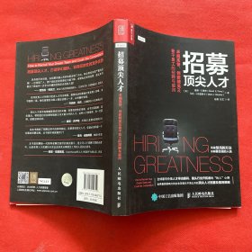 招募顶尖人才  卓越高管、创新精英及骨干员工的招聘与留用  译者签名本