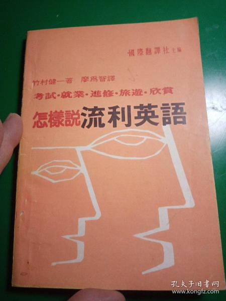 怎样说流利英语
国际翻译社主编
1986年九月
