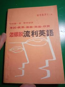怎样说流利英语
国际翻译社主编
1986年九月