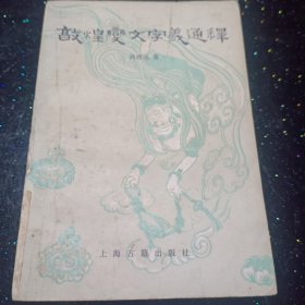 敦煌变文字义通释(增补定本)