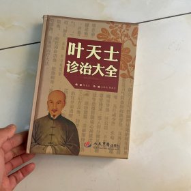 叶天士诊治大全