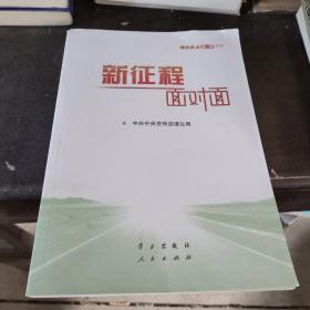 《新征程面对面—理论热点面对面·2021》