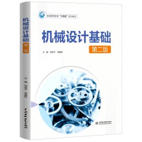 機械設計基礎（第二版）（普通高等教育“十四五”系列教材）