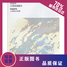 2009年人類發(fā)展報告 9787509518564