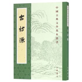 古诗源/中国古典文学基本丛书