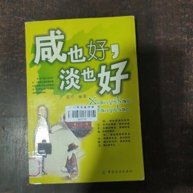 咸也好，淡也好