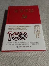 党史年志：中国共产党365个红色记忆