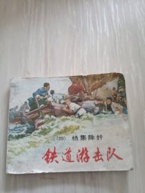 铁道游击队