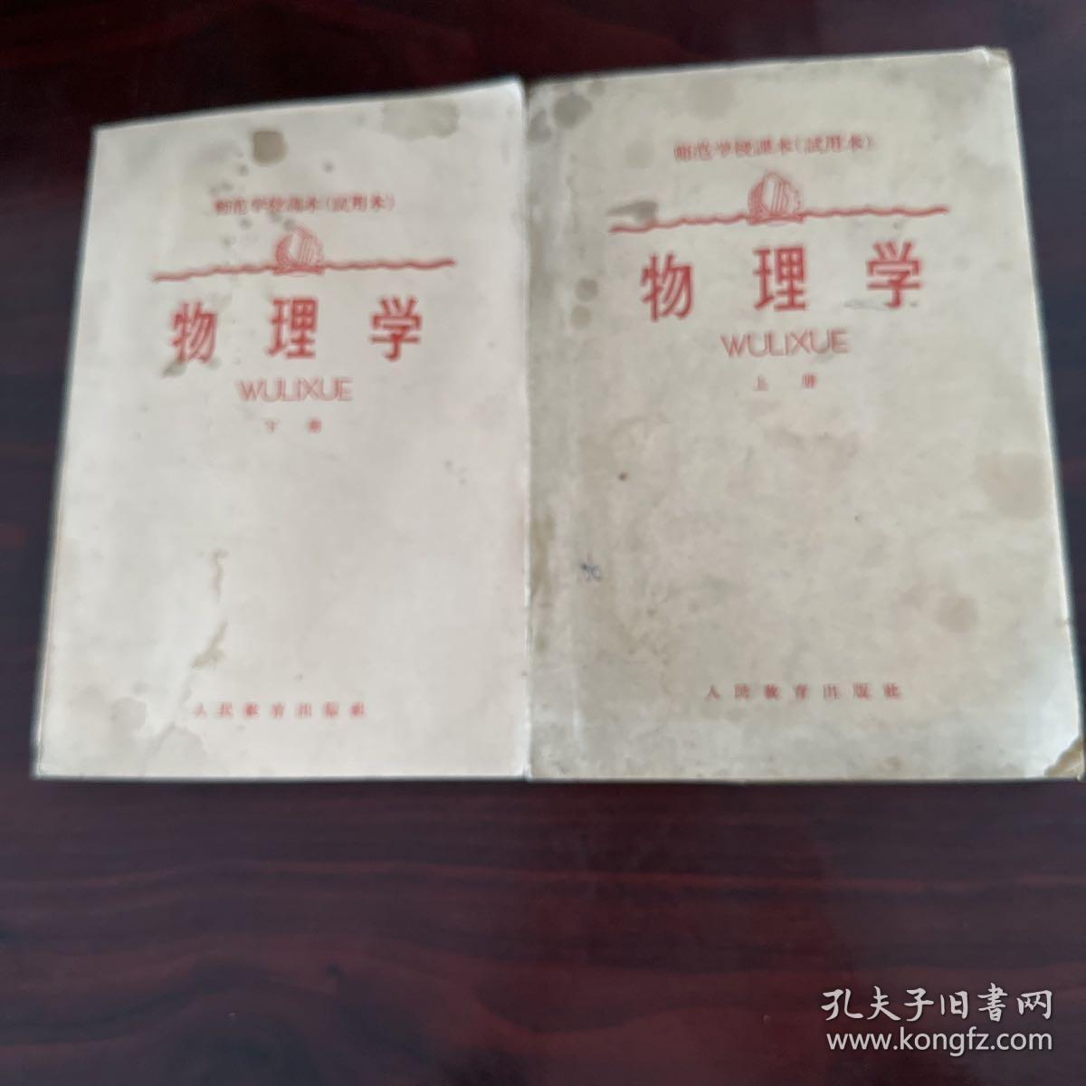 师范学校课本
物理学上下册