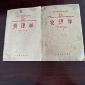 师范学校课本
物理学上下册