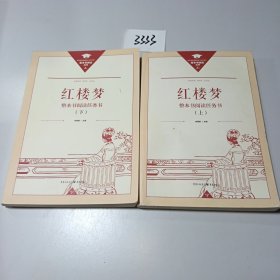 红楼梦（2册合售）