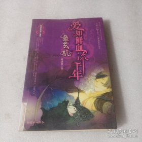 爱如鲜血流千年（正版）爱如鲜血流千年 鹤顶红系列人鬼情新香艳小说首席女作家作品