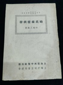 學病痳痘氏时（民国三十年）