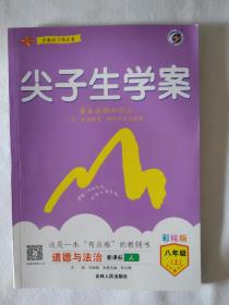 尖子生学案：道德与法治（八年级上 新课标·人 全新改版 附教材习题答案）