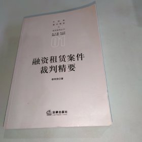 融资租赁案件裁判精要