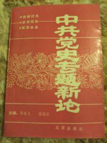 中共黨史專題新論