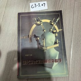 现代立体定向神经外科学
