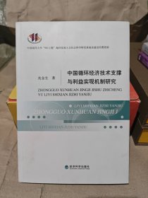 中国循环经济技术支撑与利益实现机制研究