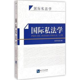 国际私学 法律教材 赵哲伟 主编