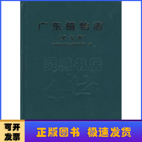 廣東植物志:第九卷