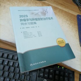 2023肿瘤学与肿瘤放射治疗技术同步习题集胡国清于世英卫生专业技术资格考试用书中级职称人民卫生出版社