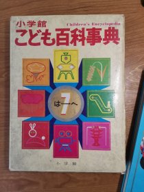 小学馆こども百科事典 7（日文原版）