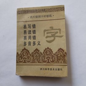 易写错易读错易用错多音多义 字