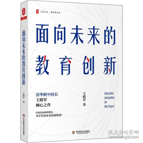 大夏书系·面向未来的教育创新（清华附中校长王殿军倾心之作，教育新思考）