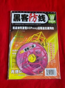 黑客防线（2004年第10期带光盘+小册子)【16开本见图】F5