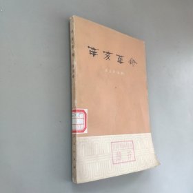 辛亥革命