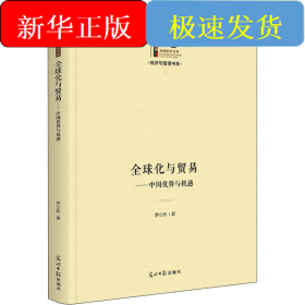 全球化與貿(mào)易——中國(guó)優(yōu)勢(shì)與機(jī)遇