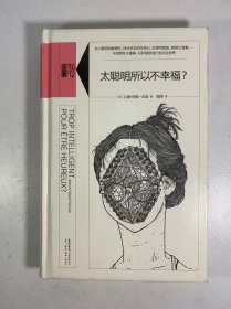 太聪明所以不幸福？