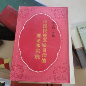 中国民族区域自治的理论和实践