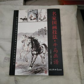 名家國畫技法：牛馬畫譜，18.99元包郵，