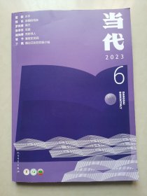 当代杂志2023 第6期