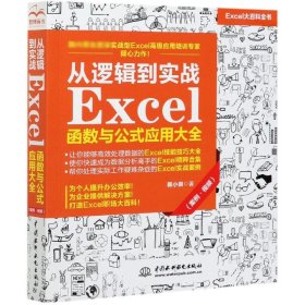 从逻辑到实战 Excel函数与公式应用大全（案例·视频）