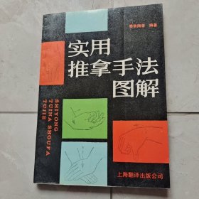 实用推拿手法图解