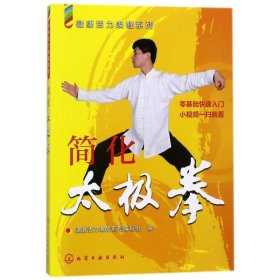 简化太极拳/健康活力唤醒系列 化学工业出版社 9787122313942