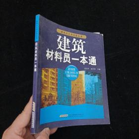 建筑材料员一本通 吴文平、林沂祥 安徽科学技术出版社