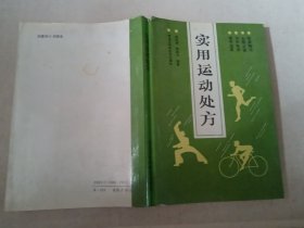 实用运动处方